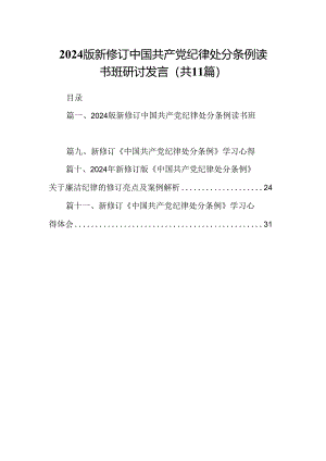（11篇）2024版新修订中国共产党纪律处分条例读书班研讨发言样例.docx