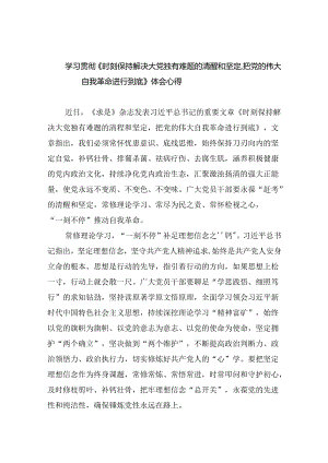 学习贯彻《时刻保持解决大党独有难题的清醒和坚定把党的伟大自我革命进行到底》体会心得5篇供参考.docx