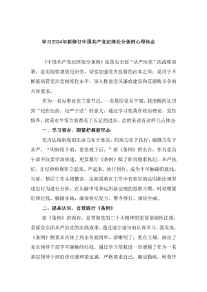 学习2024年新修订中国共产党纪律处分条例心得体会四篇供参考.docx