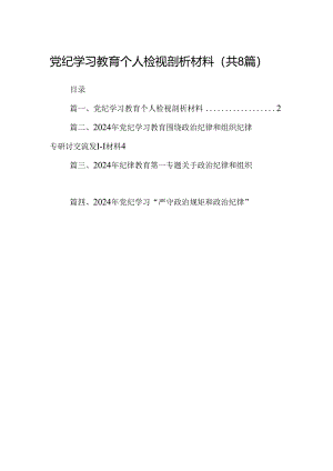 党纪学习教育个人检视剖析材料8篇供参考.docx