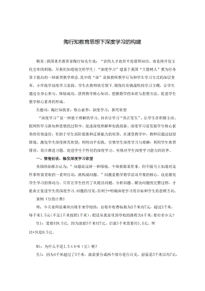 陶行知教育思想下深度学习的构建.docx
