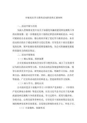开展党纪学习教育活动阶段性汇报材料六篇（精选版）.docx
