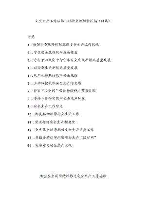 (14篇)安全生产工作总结、经验交流材料汇编.docx