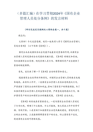 （多篇汇编）在学习贯彻2024年《国有企业管理人员处分条例》的发言材料.docx