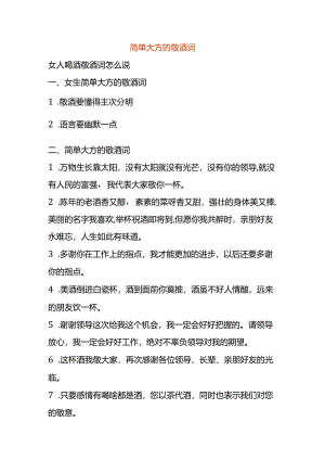 简单大方的敬酒词模板.docx