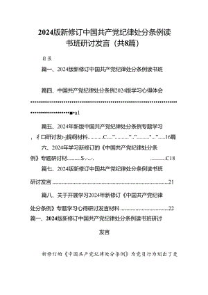 2024版新修订中国共产党纪律处分条例读书班研讨发言8篇（最新版）.docx