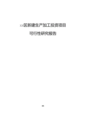 xx区新建生产加工投资项目可行性研究报告.docx