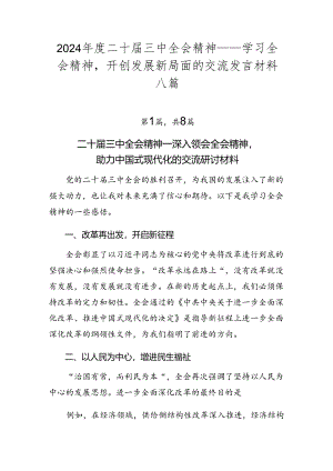 2024年度二十届三中全会精神——学习全会精神开创发展新局面的交流发言材料八篇.docx