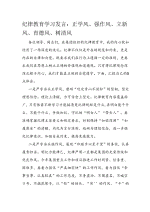纪律教育学习发言：正学风、强作风、立新风、育德风、树清风.docx