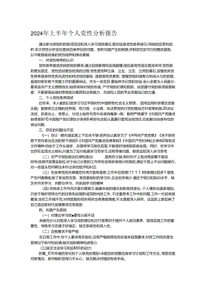 2024年上半年个人党性分析报告.docx