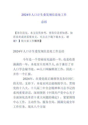 2024年人口计生委发规信息处工作总结.docx