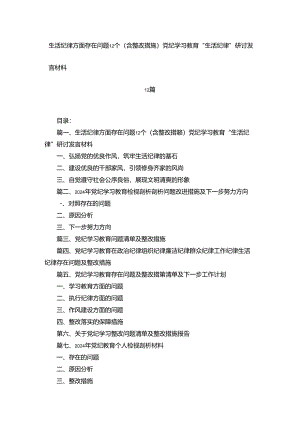 生活纪律方面存在问题12个（含整改措施）党纪学习教育“生活纪律”研讨发言材料12篇合集.docx