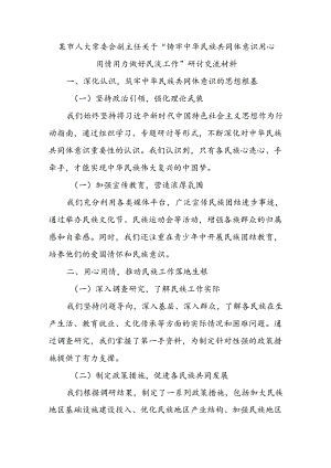 某市人大常委会副主任关于“铸牢中华民族共同体意识用心用情用力做好民族工作”研讨交流材料.docx