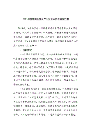 2023年度落实全面从严治党主体责任情况汇报9篇（最新版）.docx