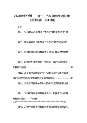 （11篇）2024年中心组围绕“工作纪律和生活纪律”研讨发言（最新版）.docx