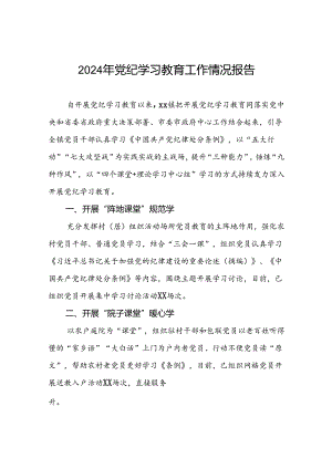 关于党纪学习教育开展情况简报十篇.docx