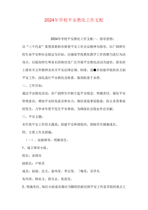 2024年学校安全教育工作计划.docx