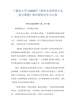 十篇深入学习2024年《国有企业管理人员处分条例》研讨材料及学习心得.docx