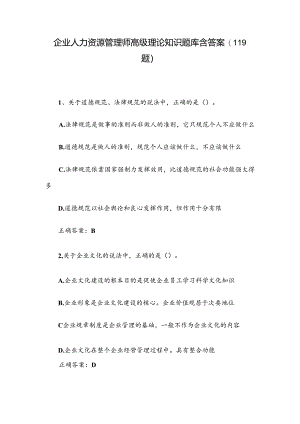 企业人力资源管理师高级理论知识题库含答案（119题）.docx