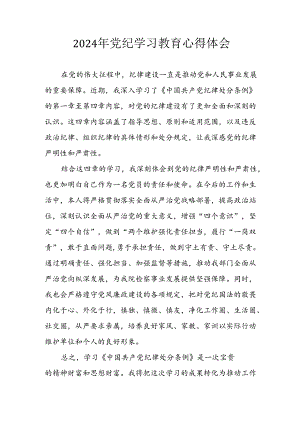 2024年开展《党纪学习教育》心得感悟 （汇编5份）.docx