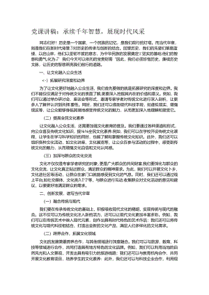 党课讲稿：承续千年智慧展现时代风采.docx