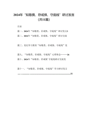 （11篇）2024年“知敬畏、存戒惧、守底线”研讨发言汇编供参考.docx