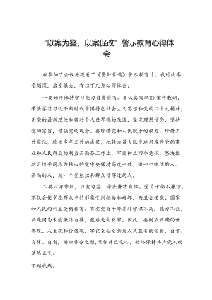 七篇2024年以案为鉴以案促改警示教育心得体会.docx