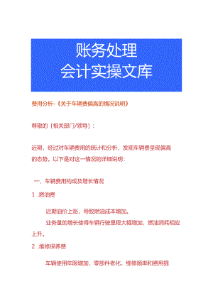 费用分析-车辆费偏高的情况说明.docx