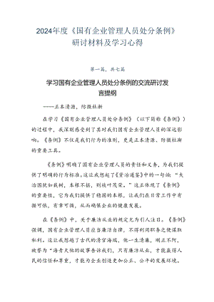 2024年度《国有企业管理人员处分条例》研讨材料及学习心得.docx