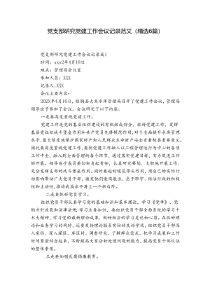 党支部研究党建工作会议记录范文(精选6篇).docx