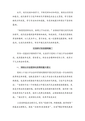 7篇汇编深入学习贯彻2024年度二十届三中全会精神——乘改革之风启现代化征程的研讨材料及心得体会.docx