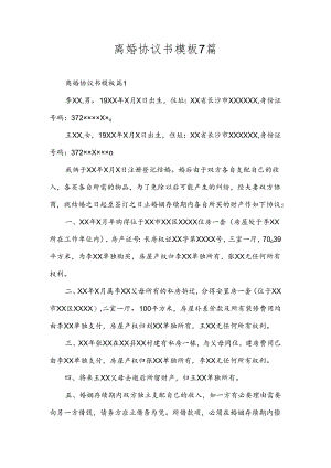 离婚协议书模板7篇.docx
