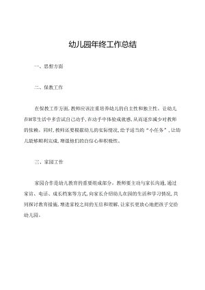 幼儿园年终工作总结.docx