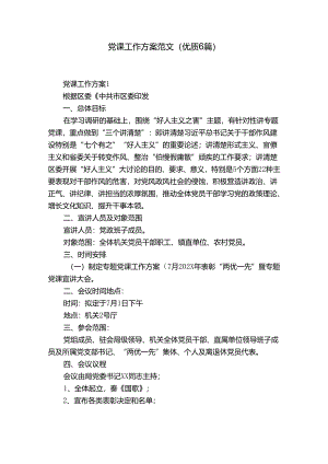 党课工作方案范文(优质6篇).docx