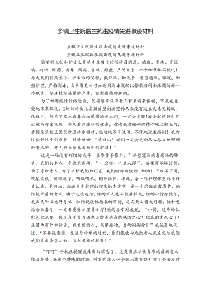 乡镇卫生院医生抗击疫情先进事迹材料.docx
