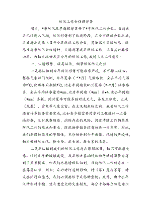 防汛工作会强调部署.docx