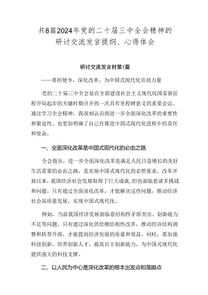 共8篇2024年党的二十届三中全会精神的研讨交流发言提纲、心得体会.docx