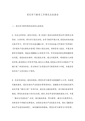 党纪学习教育工作情况总结报告.docx