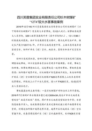 2021.1《四川芙蓉集团实业有限责任公司杉木树煤矿“12·14”较大水害事故案例》.docx