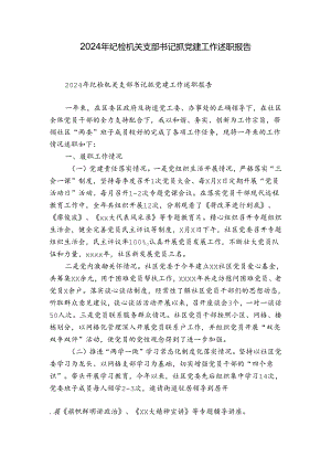 2024年纪检机关支部书记抓党建工作述职报告.docx