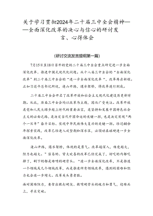 关于学习贯彻2024年二十届三中全会精神——全面深化改革的决心与信心的研讨发言、心得体会.docx