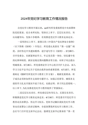 2024年扎实推进党纪学习教育的情况报告19篇.docx