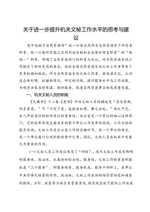 关于进一步提升机关文秘工作水平的思考与建议.docx