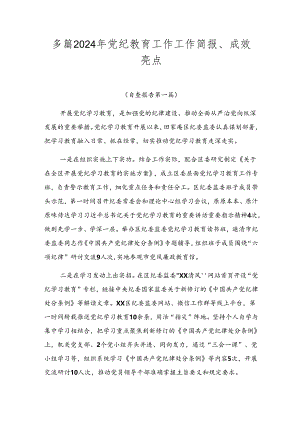 多篇2024年党纪教育工作工作简报、成效亮点.docx