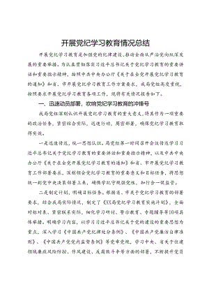 某局开展党纪学习教育情况总结.docx