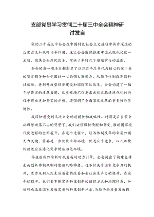支部党员学习贯彻二十届三中全会精神研讨发言.docx