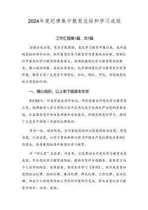 2024年度纪律集中教育总结和学习成效.docx