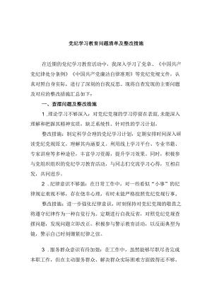 党纪学习教育问题清单及整改措施9篇（详细版）.docx
