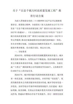 关于“百县千镇万村高质量发展工程”教育行动方案.docx