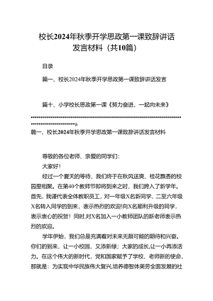 校长2024年秋季开学思政第一课致辞讲话发言材料（共10篇）.docx